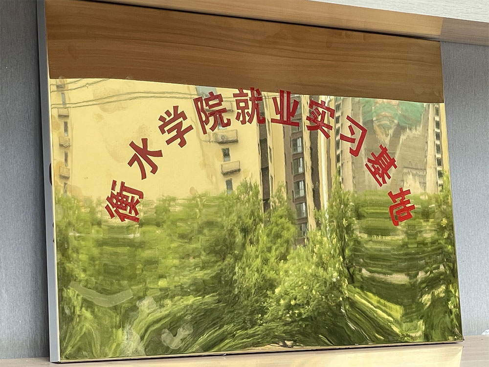 衡水学院实习基地